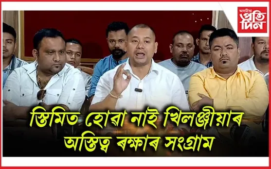 খিলঞ্জীয়াৰ অস্তিত্ব ৰক্ষাৰ স্বাৰ্থত শিৱসাগৰত গণ সমাৱেশৰ প্ৰস্তুতি